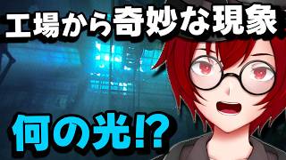 廃工場の奇妙な現象を調査せよ！ 謎の光や音を調べる短編ホラーゲームをやるよ！ (The Strange Lights) [JACK(将軍)/Vtuber]