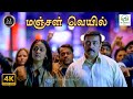 Manjal Veyil - Vettaiyaadu Vilaiyaadu | Hariharan, Krish, Nakkhul | Thamarai | 4K Video Song #song