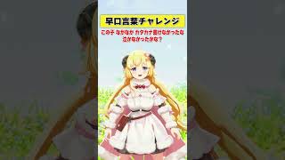 久しぶりの早口言葉チャレンジ！【 #今日のわため 】 #shorts #hololive  #vtuber