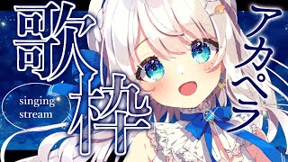 【歌枠】アカペラ歌枠！レア枠だと思う Singing Stream♪【#新人Vtuber #凪乃ましろ 】