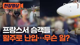 '왜 나 안태우고 가!' 프랑스서 승객들 활주로 난입 [현장영상] / 채널A