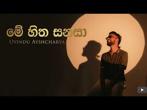 Me Hitha Sanasa – Uvindu Ayshcharya Ft. @DILUBeats |  Music Video (මේ හිත සනසා)