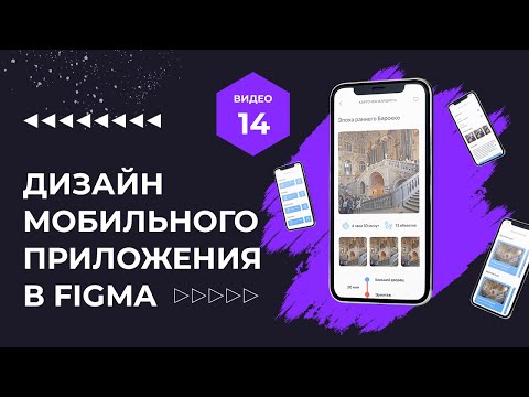 Проектирование и дизайн мобильного приложения в Figma и не только
