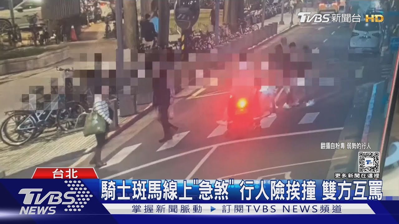 騎士斑馬線上「急煞」行人險挨撞 雙方互罵