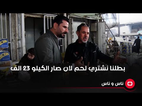 شاهد بالفيديو.. بطلنا نشتري لحم لان صار الكيلو ٢٣ الف #العراق #shorts