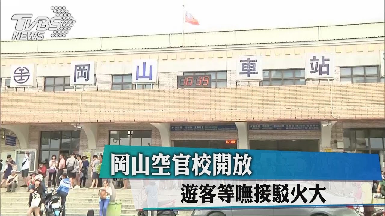 岡山空官校開放　遊客等嘸接駁車火大