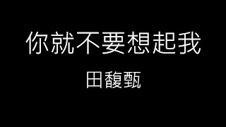 【你就不要想起我 You Better Not Think About Me】田馥甄 HEBE TIEN 《歌詞》