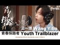 王一博 Wang Yibo 青春探路者 Clean Edit Version 单曲 Single Chinese Pinyin English Lyrics 2