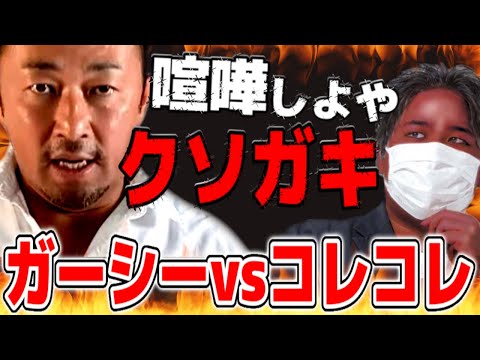 ガーシーがガチギレ…コレコレのとある発言でとんでもないことになってしまう【2022/05/13】