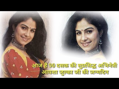 आज है 90 दसक की सुप्रसिद्ध अभिनेत्री आयशा जुल्का जी की जन्मदिन
