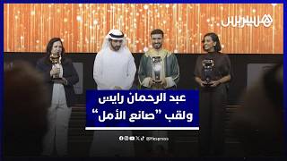 الرائس: دعوات "الأرامل" وراء التتويج في صناع "الأمل"..والجبل يحتاج العطاء thumbnail