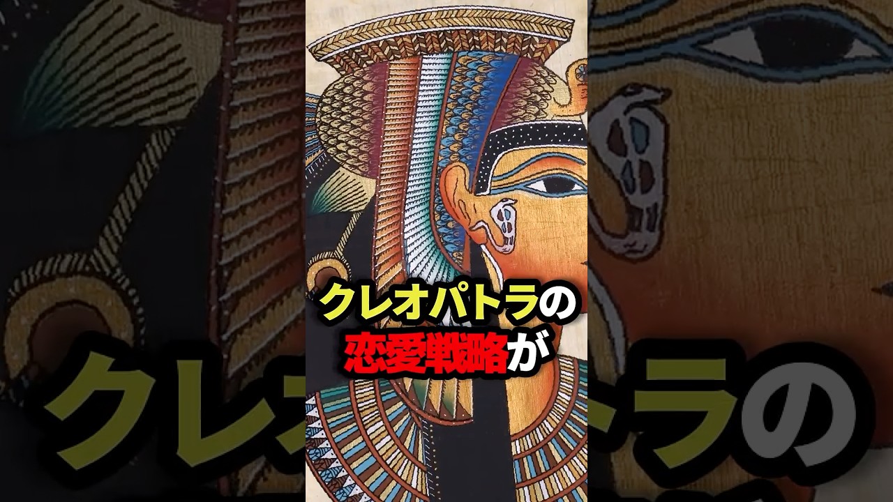 クレオパトラの恋愛戦略が異常すぎた #クレオパトラ #恋愛戦略 #雑学 #ゆっくり解説