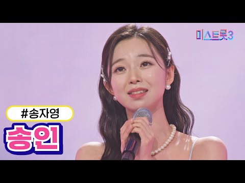 송자영 - 송인(미스트롯3 240104 방송)