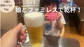 【vlog】一人娘と行くファミレス！たくさん遊んでたくさん食べます！一緒に乾杯もしますよ（育児vlog）