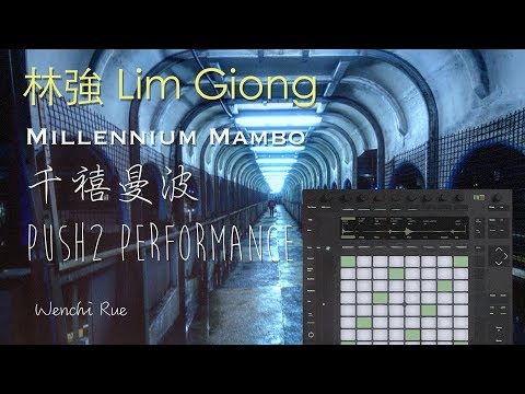 如何做 千禧曼波 Millennium Mambo (林強 教學 Lim Giong) instrumental w/ abletonpush2