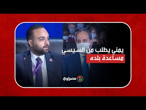 كن أبا لهم".. يمني يطالب السيسي بمساعدة اليمن وتأهيل شبابها.. والرئيس جاهزين"