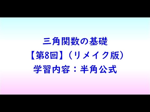 教育学科 三角関数の基礎【第8回】(リメイク版)
