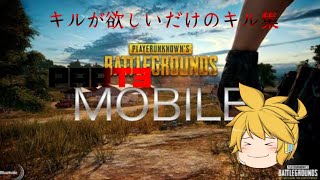 キルが欲しいだけのキル集Part3【PUBGモバイル】