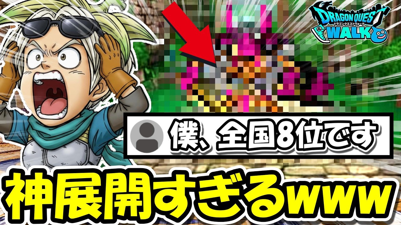 【ドラクエウォーク】全国ランカー目指してたら全国8位の指導が始まって、超神展開でラスボスに到達ｗｗｗｗ