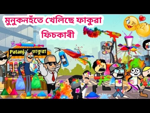পুতুকনহঁতে খেলিছে Holi 🌈💥😱 Assamese Cartoon Video Assamese Story Putukon holi Putola bhebela Vebela
