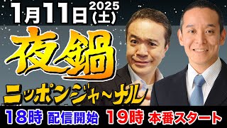 【ニッポンジャーナル夜鍋】NHK党の浜田聡議員と居島一平がちょっと新年会気分でぶっちゃけトーク！