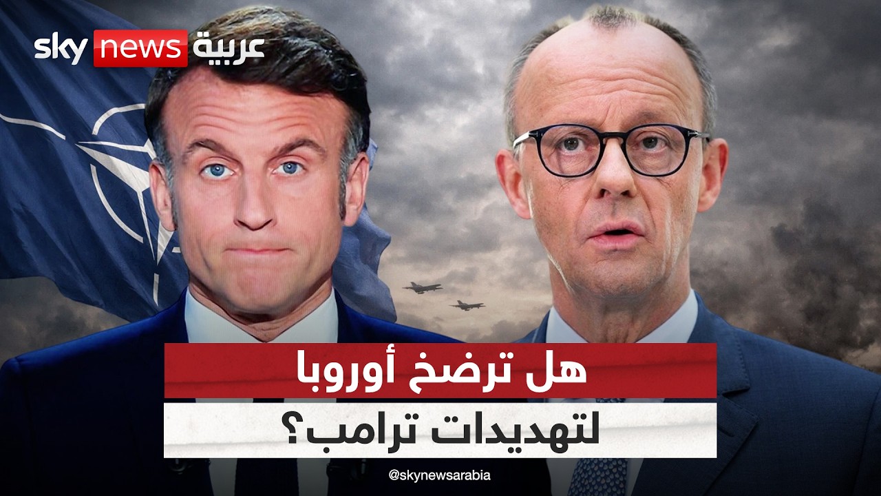 فيديو | بعد تهديد ترامب بالانسحاب من الناتو.. هل تنضم أوروبا للحرب على إيران؟