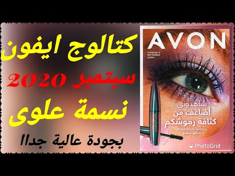 , title : 'كتالوج ايفون سبتمبر 2020 | avon september 2020 | بروشور افون شهر 9 2020'