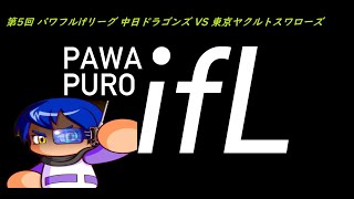 第5回 パワフルifリーグ 中日ドラゴンズ VS 東京ヤクルトスワローズ