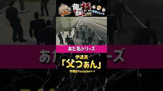 龍が如くキャラに勝手にあだ名を付けるシリーズ！伊達真編 #ゲーム実況 #龍が如く #龍が如く極 #青空どんぐり #あだ名 #チャンネル登録お願いします