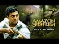 Amazon Obhijaan (अमेज़न ओबिजान) | Full Hindi Movie | Dev | Kamaleshwar Mukherjee | SVF Bharat
