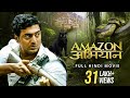 Amazon Obhijaan अमेज़न अभियान Full Hindi Movie Dev Kamaleshwar Mukherjee SVF