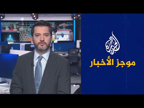 موجز الأخبار – الثالثة صباحا 29 08 2023