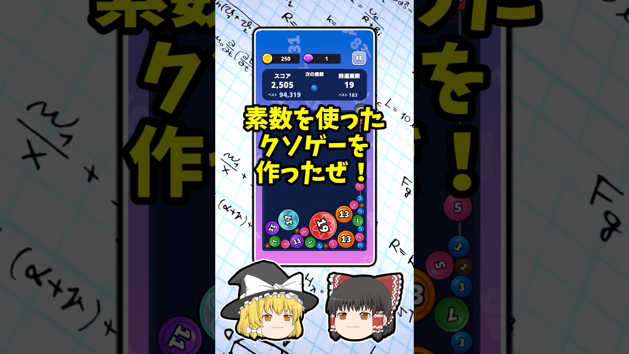 素数のクソゲーを作ったぜ！