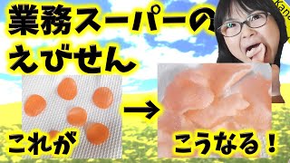 業務スーパーのえびせん、揚げる様子がとっても楽しい！子供のおやつにおすすめです！【かなちゃん10歳✿なみちゃん7歳✿りょうくん3歳】