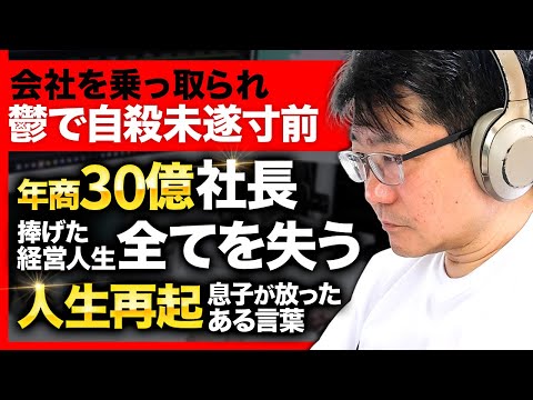 【元年商30億FCオーナー】会社を乗っ取られ自殺寸前、新たな挑戦に一歩を踏み出す58歳の男の1日に密着