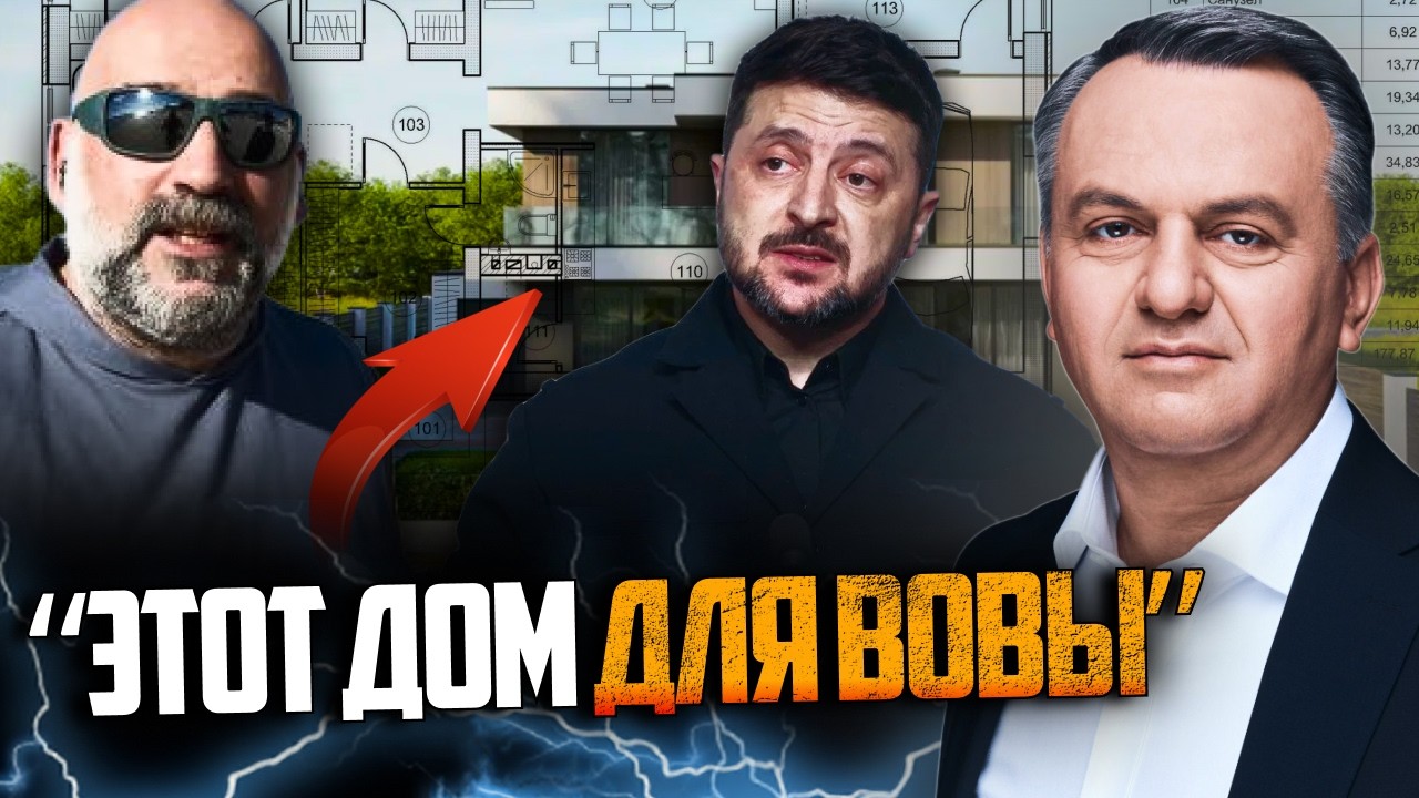 💥Дружки ЗЕ будували йому будинок на корупційні кошти. А він не знав? / СИНЮТК