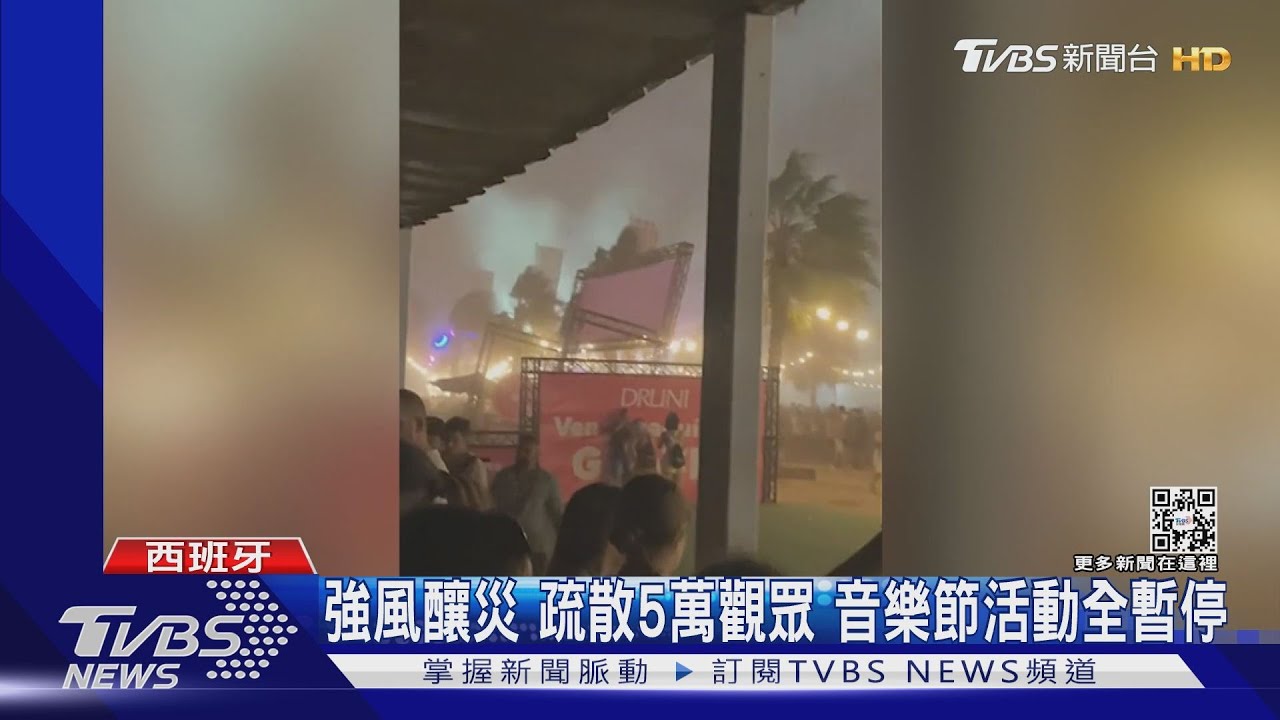 西班牙「梅杜莎電音節」意外　8級強風掀翻舞台1死40傷