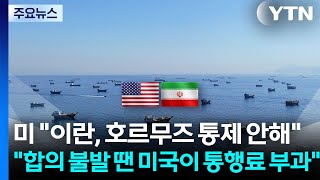 미 "이란, 호르무즈 통제 안해"...트럼프"합의 불발시 미국이 통행료 부과" / YTN