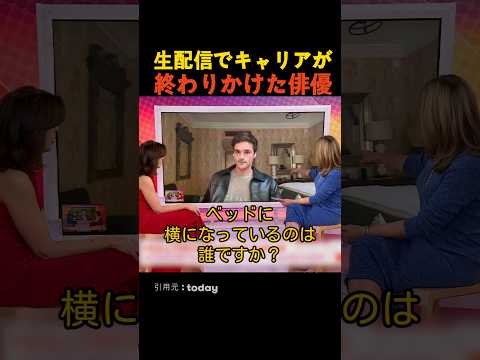 生配信でキャリアが終わりかけた俳優