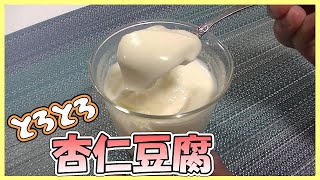 超簡単！とろとろ杏仁豆腐を作る