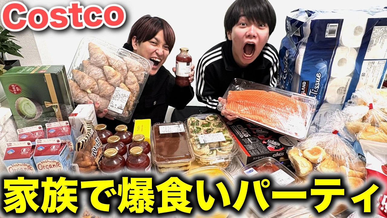 コストコで5万円分買って来たので家族で引越し祝いパーティしてきた