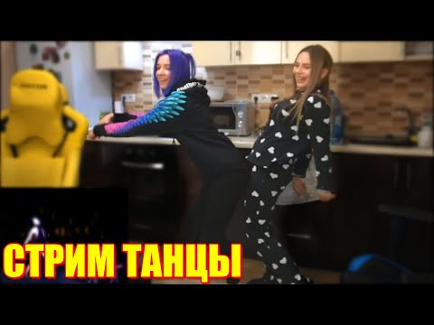 Михалина, Zloy, LeyaGornaya и Шарф Танцуют На Стриме