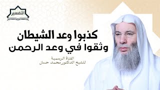 صورة والله يعدكم مغفرةً منه وفضلا | جزء ١ - حلقة ٢٣٨ من تفسير سورة البقرة | الشيخ د. محمد حسان