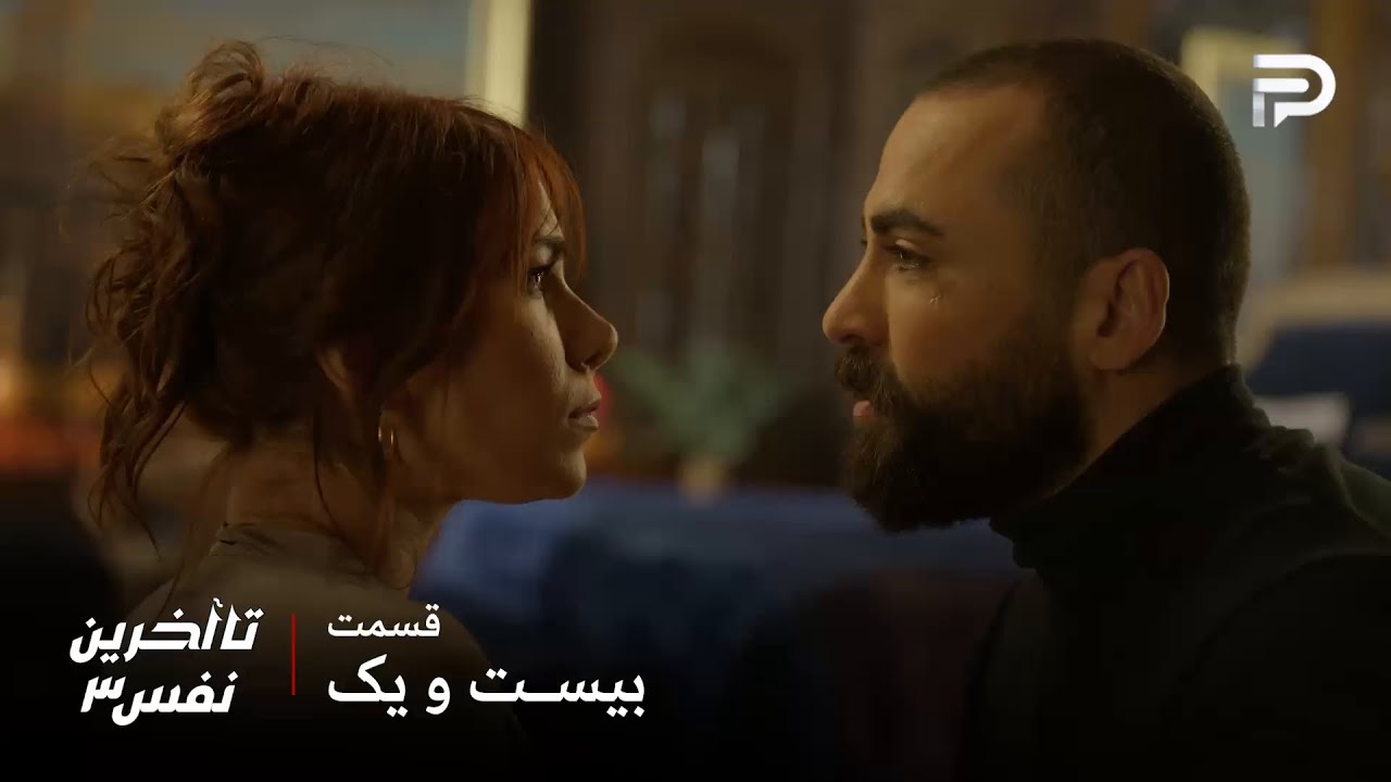 سریال عربی" تا آخرین نفس" | فصل سوم | قسمت 21 | لؤي و ریم عاشق همدیگه شدن