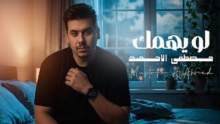 كلمات اغنية لو يهمك مصطفى الاحمد