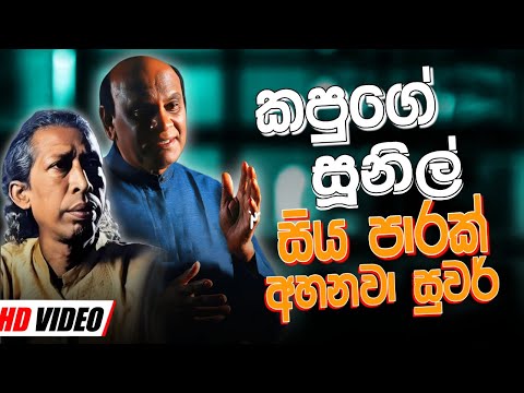 Gunadasa Kapuge Nonstop | Sunil Edirisinghe Nonstop | Sinhala Sindu | Sinhala New Song