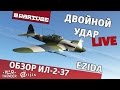 Обзор Ил-2-37 "Двойной удар" | War Thunder 