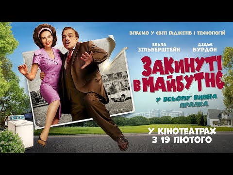 Трейлер фільму «Закинуті в майбутнє»