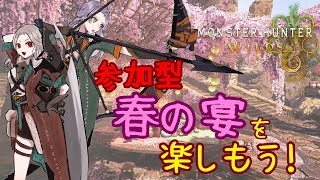 MHWs参加型🌸春の宴を楽しもう🌸【ポキなつ】 #4
