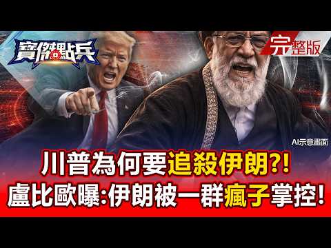 [AI ENG SUB][Full Episode] Why is Trump pursuing Iran?!